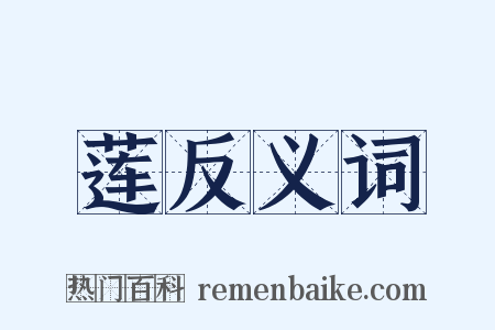 莲反义词是什么意思的图片